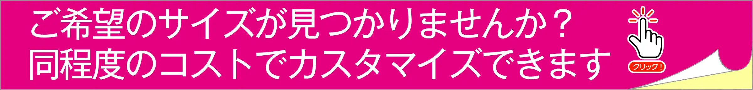 ご希望のシールサイズが無ければ同程度のコストでカスタマイズできます