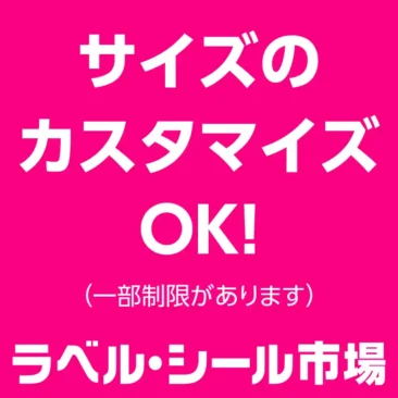 ラベルシールのオーダーメイド・特注・カスタムメイド