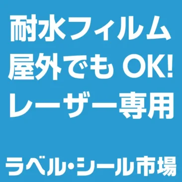 屋外でも使用できるラベルシール耐水フィルム
