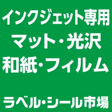 インクジェット専用ラベルシール　マット・光沢・和紙・フィルム