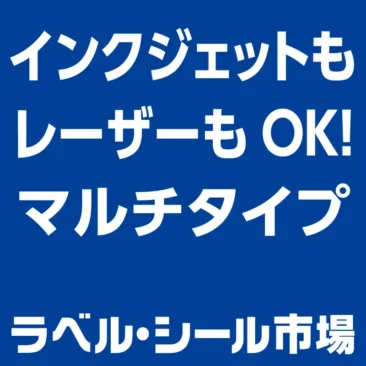 ラベルシール　インクジェットもレーザーもOK　マルチタイプ