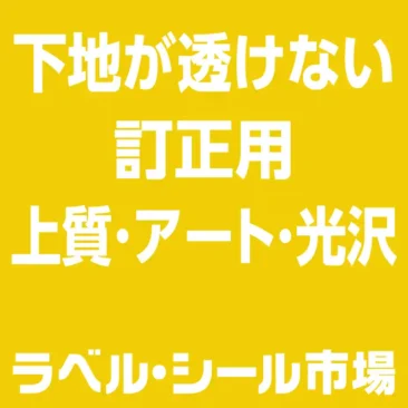 ラベルシール　下地が透けない訂正用　上質・アート・光沢紙
