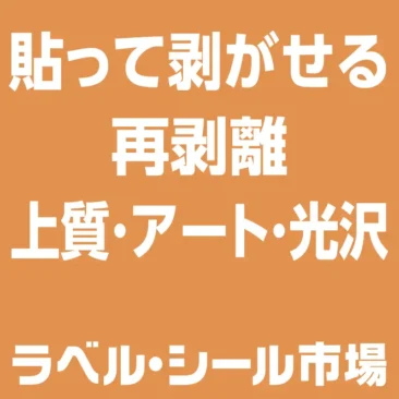 しっかり貼れて綺麗に剥がせる再剥離（弱粘着）ラベルシール