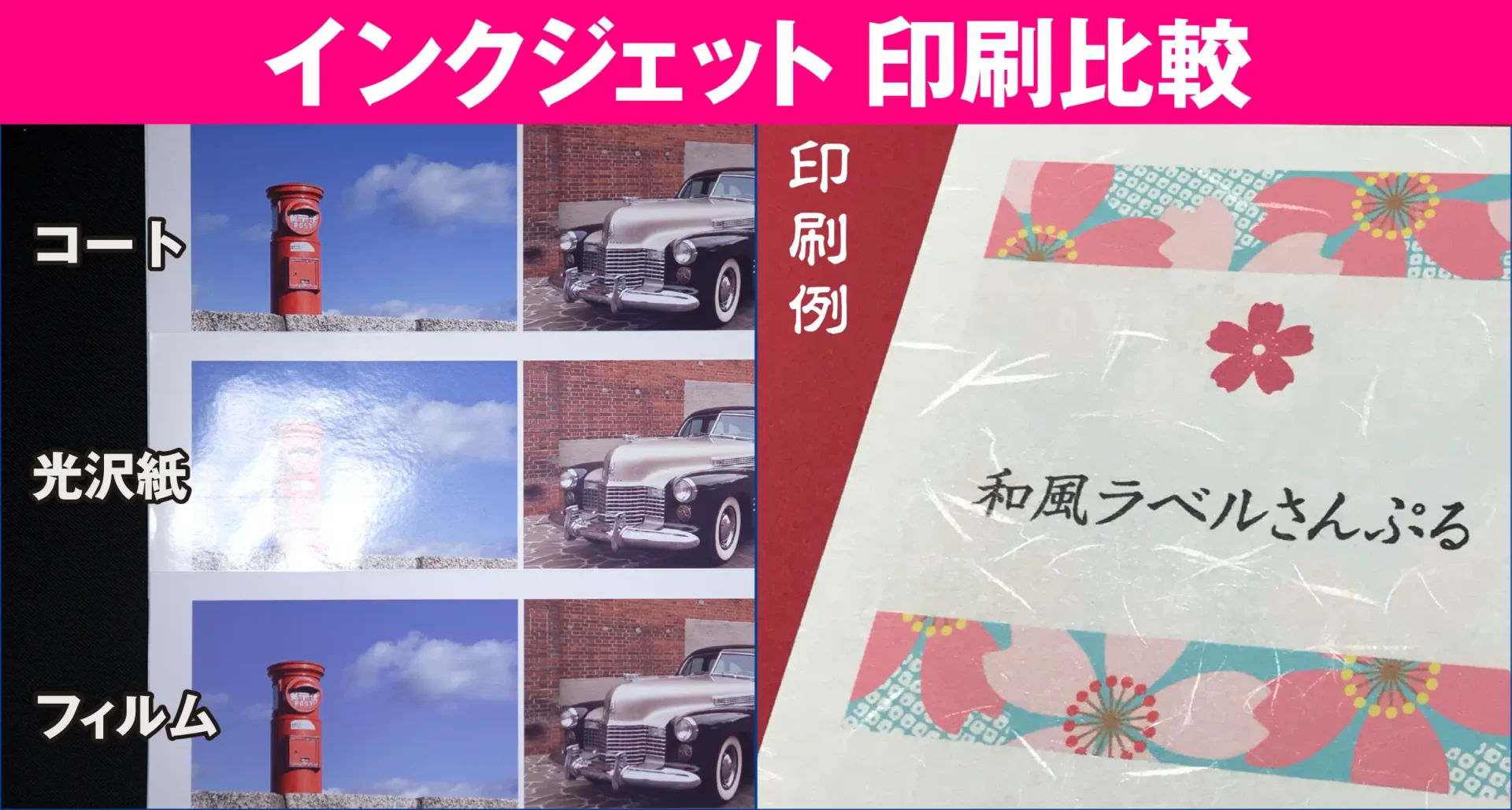 インクジェット用ラベルシール印刷比較