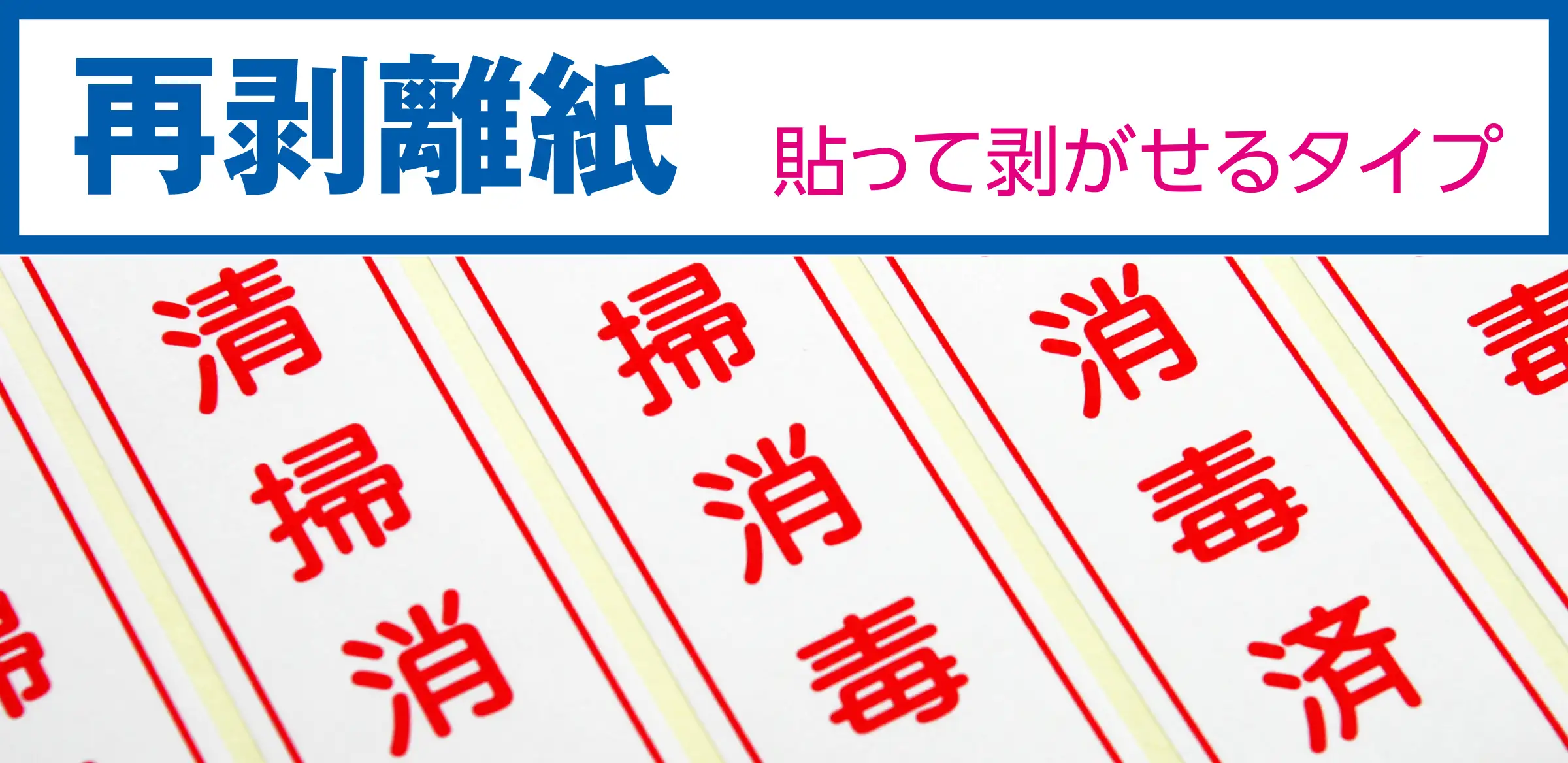 しっかり貼れて綺麗に剥がせる再剥離（弱粘着）ラベルシール