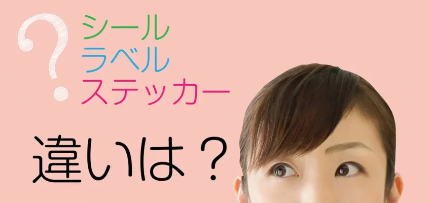 シール ラベル ステッカーの違いは何ですか？