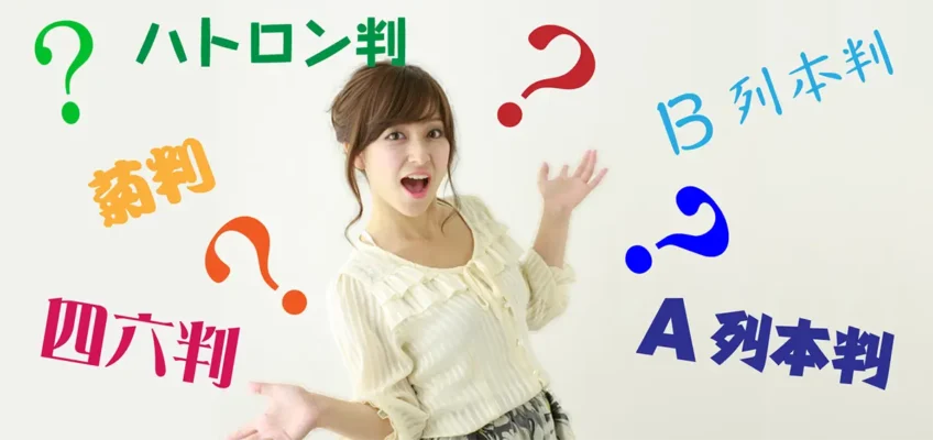 A列、B列、四六判、菊判、ハトロン判、紙のサイズの由来と概要