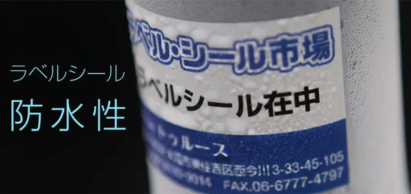 ラベルシールの防水性