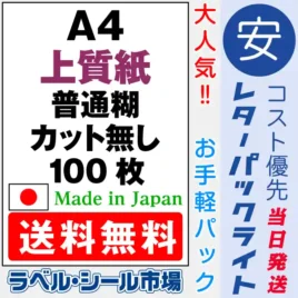 ラベルシール A4ノーカット シール 用紙 上質紙 100枚