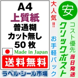 ラベルシール　上質紙　普通糊　カット無し　50枚