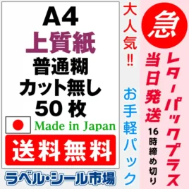 ラベルシール　上質紙　普通糊　カット無し　50枚　レターパック発送
