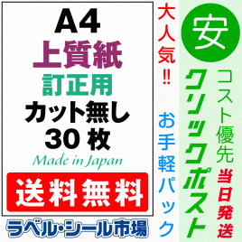 訂正用ラベルシールA4ノーカット上質紙30枚［マルチプリンタ］クリックポスト発送
