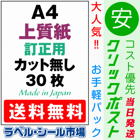 訂正用ラベルシールA4ノーカット上質紙30枚［マルチプリンタ］クリックポスト発送