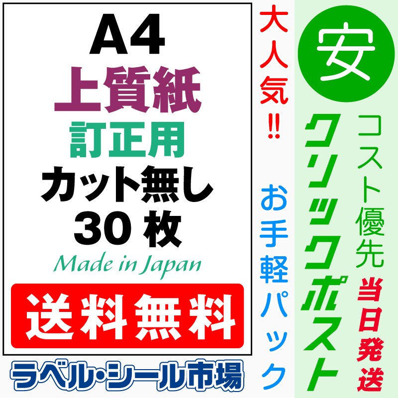 訂正シールA4ノーカット上質紙30枚［マルチプリンタ］クリックポスト発送