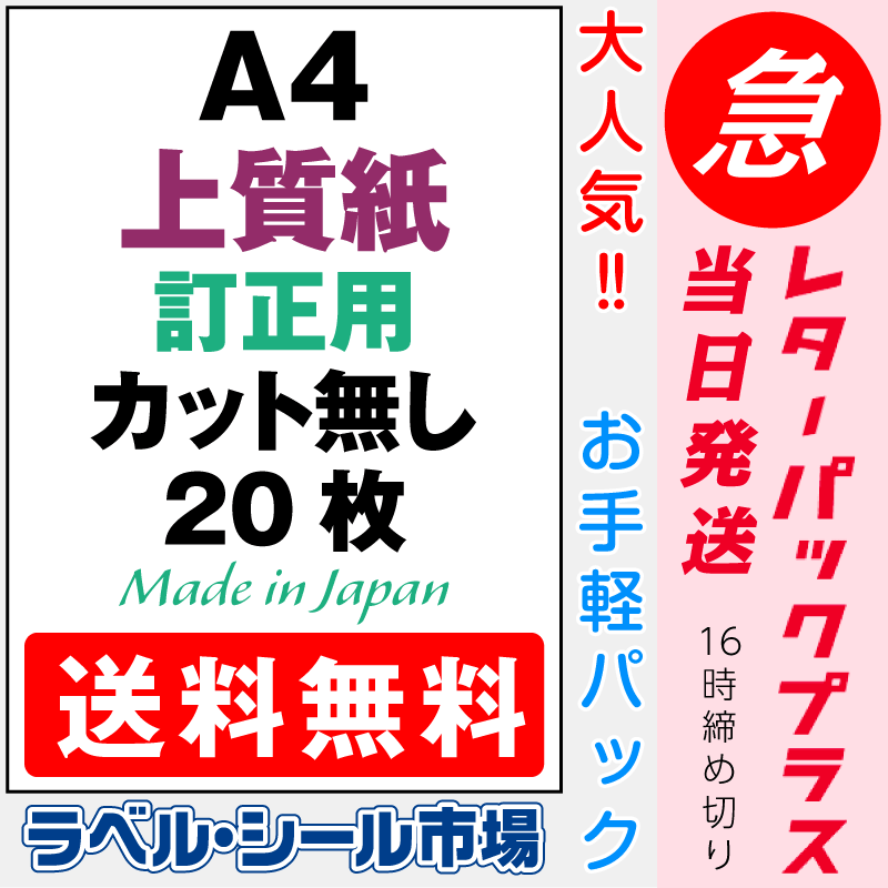 訂正シールA4ノーカット上質紙20枚［マルチプリンタ］クリックポスト発送