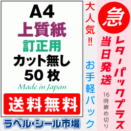 訂正用ラベルシールA4ノーカット上質紙50枚［マルチプリンタ］クリックポスト発送