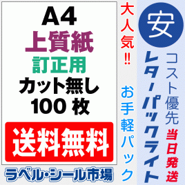 訂正用ラベルシールA4ノーカット上質紙100枚［マルチプリンタ］レターパック発送