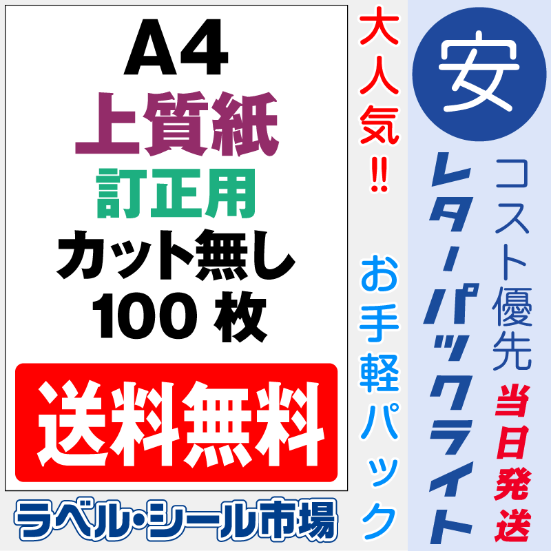 訂正シールA4ノーカット上質紙100枚［マルチプリンタ］レターパック発送