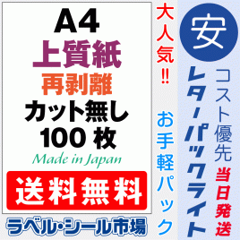 再剥離ラベルシール上質紙A4ノーカット100枚［マルチプリンタ］レターパックライト発送