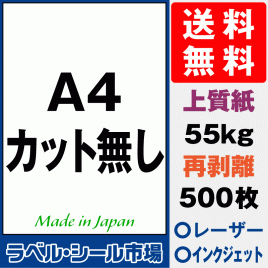 再剥離ラベルシール上質紙A4ノーカット500枚［マルチプリンタ］