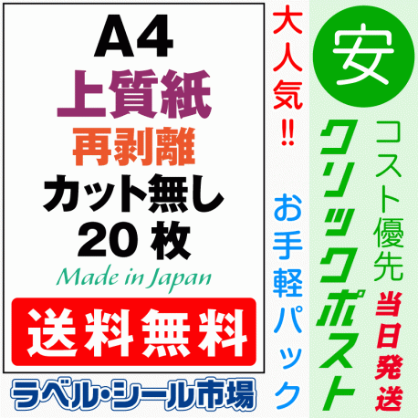 再剥離ラベルシール上質紙A4ノーカット20枚［マルチプリンタ］クリックポスト発送