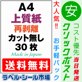 再剥離ラベルシール上質紙A4ノーカット30枚［マルチプリンタ］クリックポスト発送