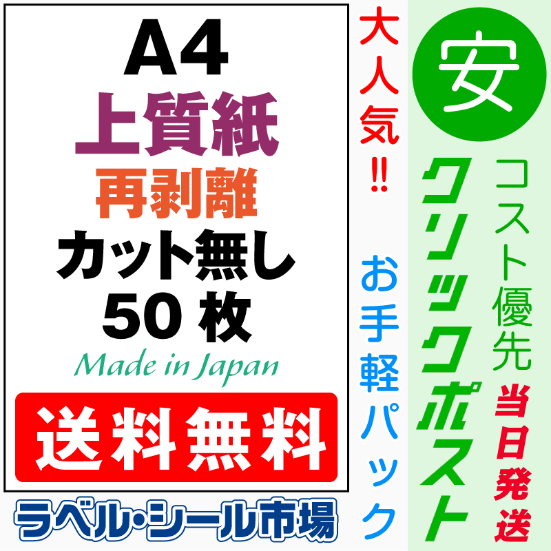 再剥離ラベルシールA4ノーカット上質紙50枚［マルチプリンタ］クリックポスト発送