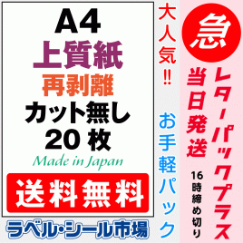 再剥離ラベルシール上質紙A4ノーカット20枚［マルチプリンタ］レターパック発送