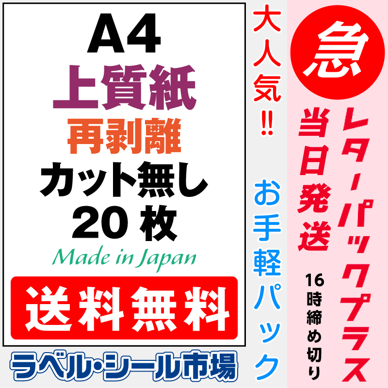再剥離ラベルシールA4ノーカット上質紙20枚［マルチプリンタ］クリックポスト発送