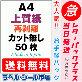 再剥離ラベルシール上質紙A4ノーカット50枚［マルチプリンタ］レターパック発送