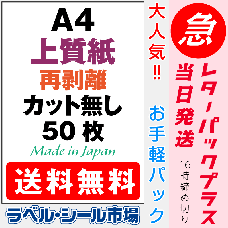 再剥離ラベルシールA4ノーカット上質紙50枚［マルチプリンタ］クリックポスト発送