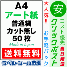 ラベルシールA4ノーカットアート紙50枚［レーザープリンタ］クリックポスト発送