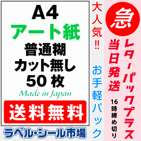 ラベルシールA4ノーカットアート紙50枚［レーザープリンタ］レターパック発送