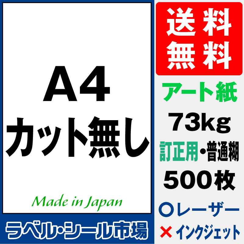 訂正シールA4ノーカット アート紙500枚［レーザープリンタ］