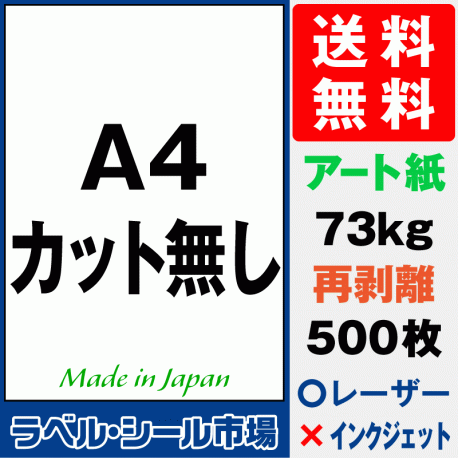 再剥離ラベルシール アート紙A4ノーカット500枚［マルチプリンタ］