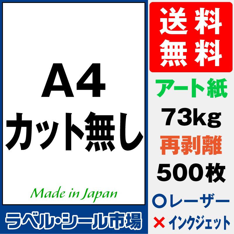 再剥離ラベルシールA4ノーカット アート紙500枚［レーザープリンタ］