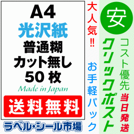 ラベルシールA4ノーカット光沢紙50枚［レーザープリンタ］クリックポスト発送