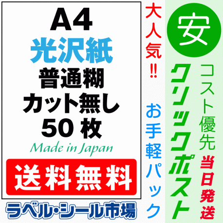ラベルシールA4ノーカット光沢紙50枚［レーザープリンタ］クリックポスト発送