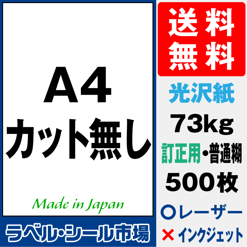 訂正シールA4ノーカット 光沢紙500枚［レーザープリンタ］