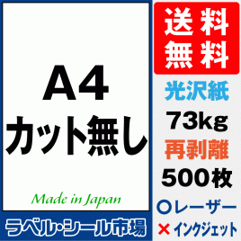 再剥離ラベルシール 光沢紙A4ノーカット500枚［レーザープリンタ］