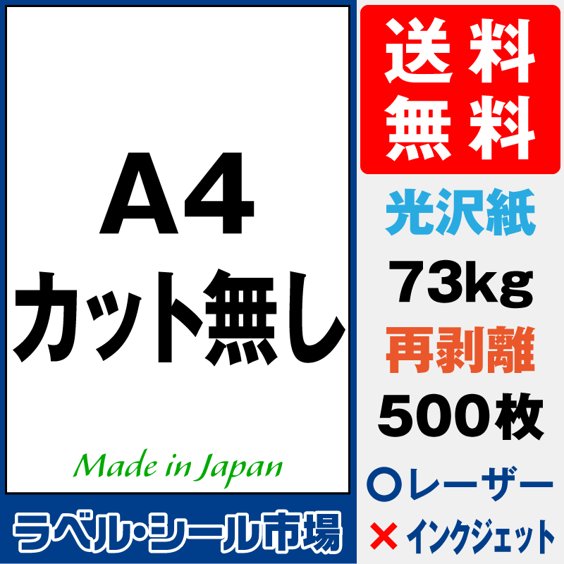 再剥離ラベルシールA4ノーカット 光沢紙500枚［レーザープリンタ］