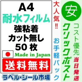 ラベルシールA4ノーカット耐水フィルム 強粘着 50枚［レーザープリンタ］