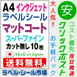 インクジェット専用ラベルシール　マットコートA4ノーカット10枚　クリックポスト発送