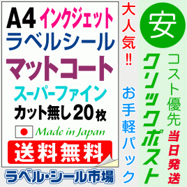 インクジェット専用ラベルシール　マットコートA4ノーカット20枚　クリックポスト発送