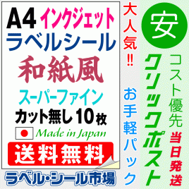 インクジェット専用ラベルシール　和紙A4ノーカット10枚　クリックポスト発送