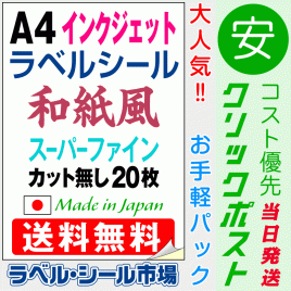 インクジェット専用ラベルシール　和紙A4ノーカット20枚　クリックポスト発送