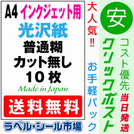 インクジェット専用ラベルシール　光沢紙A4ノーカット10枚　クリックポスト発送