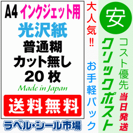 インクジェット専用ラベルシール　光沢紙A4ノーカット20枚　クリックポスト発送