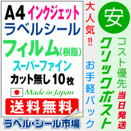 インクジェット スーパーファイン ラベルシール A4 ノーカット フィルム 10枚