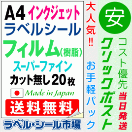 インクジェット スーパーファイン ラベルシール A4 ノーカット フィルム 20枚